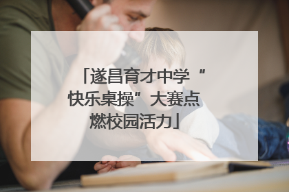 遂昌育才中学“快乐桌操”大赛点燃校园活力